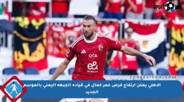 الأهلي يعلن ارتفاع فرص عمر كمال في قيادة الجبهة اليمنى بالموسم الجديد